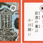 設楽原古戦場カルタ_アイキャッチ画像_ゆ　故ありて 昌澄の墓は 小川路に