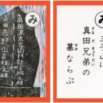 設楽原古戦場カルタ_アイキャッチ画像_み　三子山に 真田兄弟の 墓ならぶ