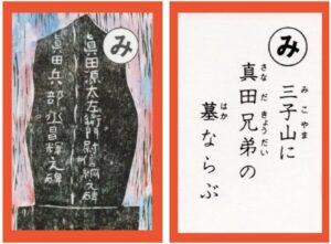 設楽原古戦場カルタ_アイキャッチ画像_み　三子山に 真田兄弟の 墓ならぶ