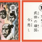 設楽原古戦場カルタ_アイキャッチ画像_京　京めざす 武田の雄図 今悲し