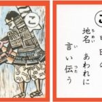 設楽原古戦場カルタ_アイキャッチ画像_こ　甲田の 地名あらわに 言い伝う