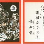 設楽原古戦場カルタ_アイキャッチ画像_ゑ　絵図ひらき 軍議かさねし 極楽寺
