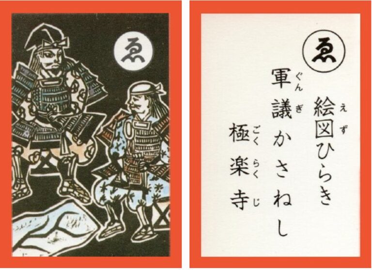 設楽原古戦場カルタ_アイキャッチ画像_ゑ　絵図ひらき 軍議かさねし 極楽寺