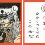 設楽原古戦場カルタ_アイキャッチ画像_し　信玄の ゆかりつきせぬ この地名