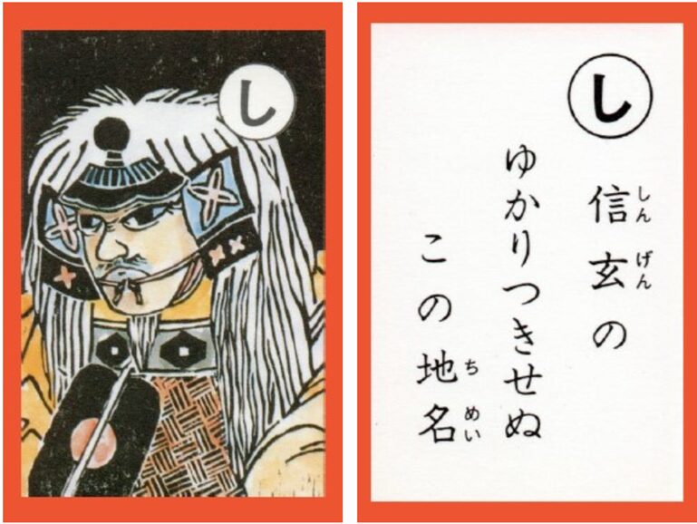 設楽原古戦場カルタ_アイキャッチ画像_し　信玄の ゆかりつきせぬ この地名