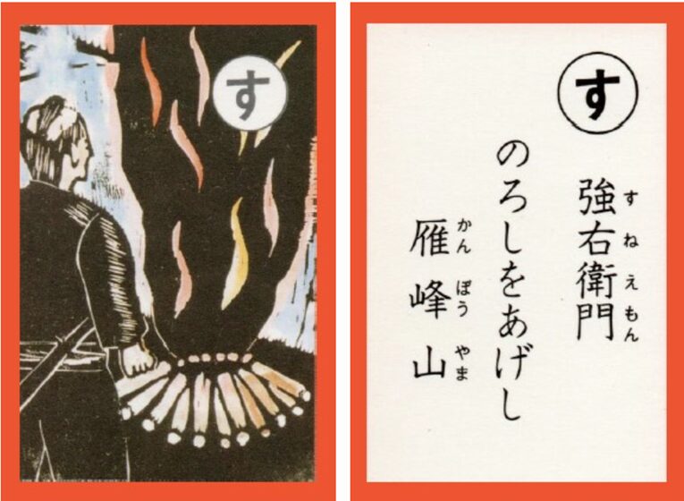 設楽原古戦場カルタ_アイキャッチ画像_す　強右衛門 のろしをあげし 雁峰山