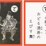 設楽原古戦場カルタ_アイキャッチ画像_て　手振りよく おどる酒井の えびす舞い