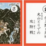 設楽原古戦場カルタ_アイキャッチ画像_さ　佐久間と馬場 丸山とりでの 攻防戦