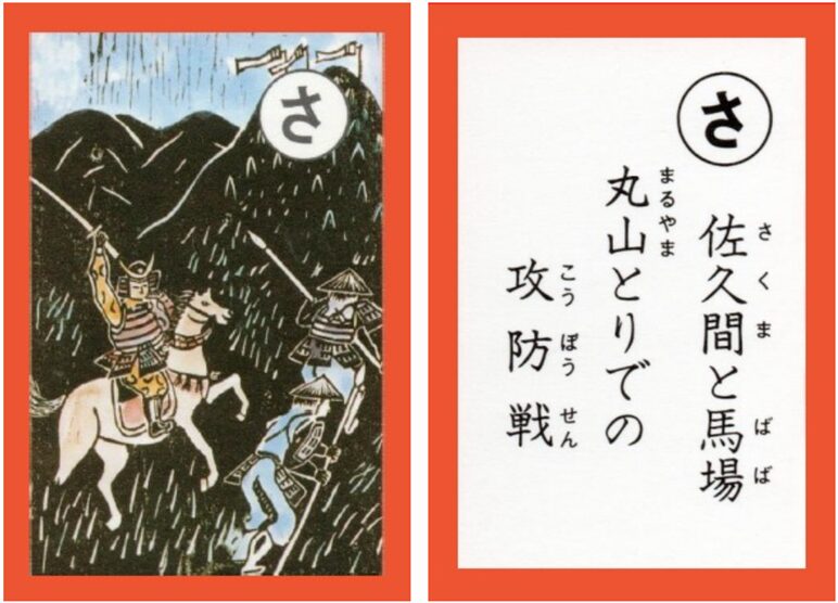 設楽原古戦場カルタ_アイキャッチ画像_さ　佐久間と馬場 丸山とりでの 攻防戦