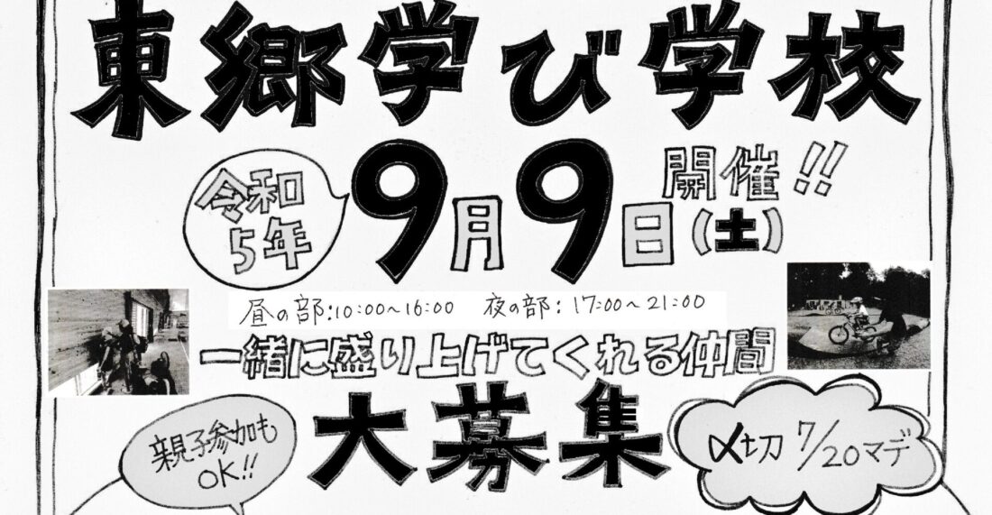 学び学校ボランティア募集チラシ