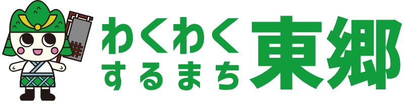 わくわくするまち東郷