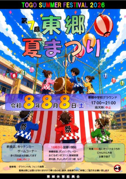 第7回　東郷夏まつりが開催されます！